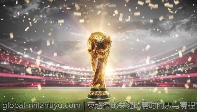 英超德比关键比赛时间表与赛程预告